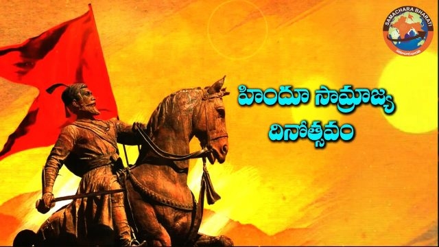 hindu-samrajya-diwas-