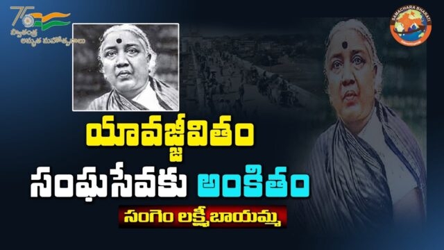 Sangem Lakshmibayamma 